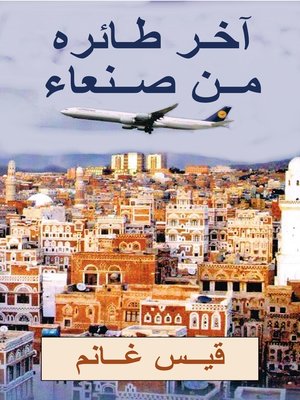 cover image of آخر طائرة من صنعاء